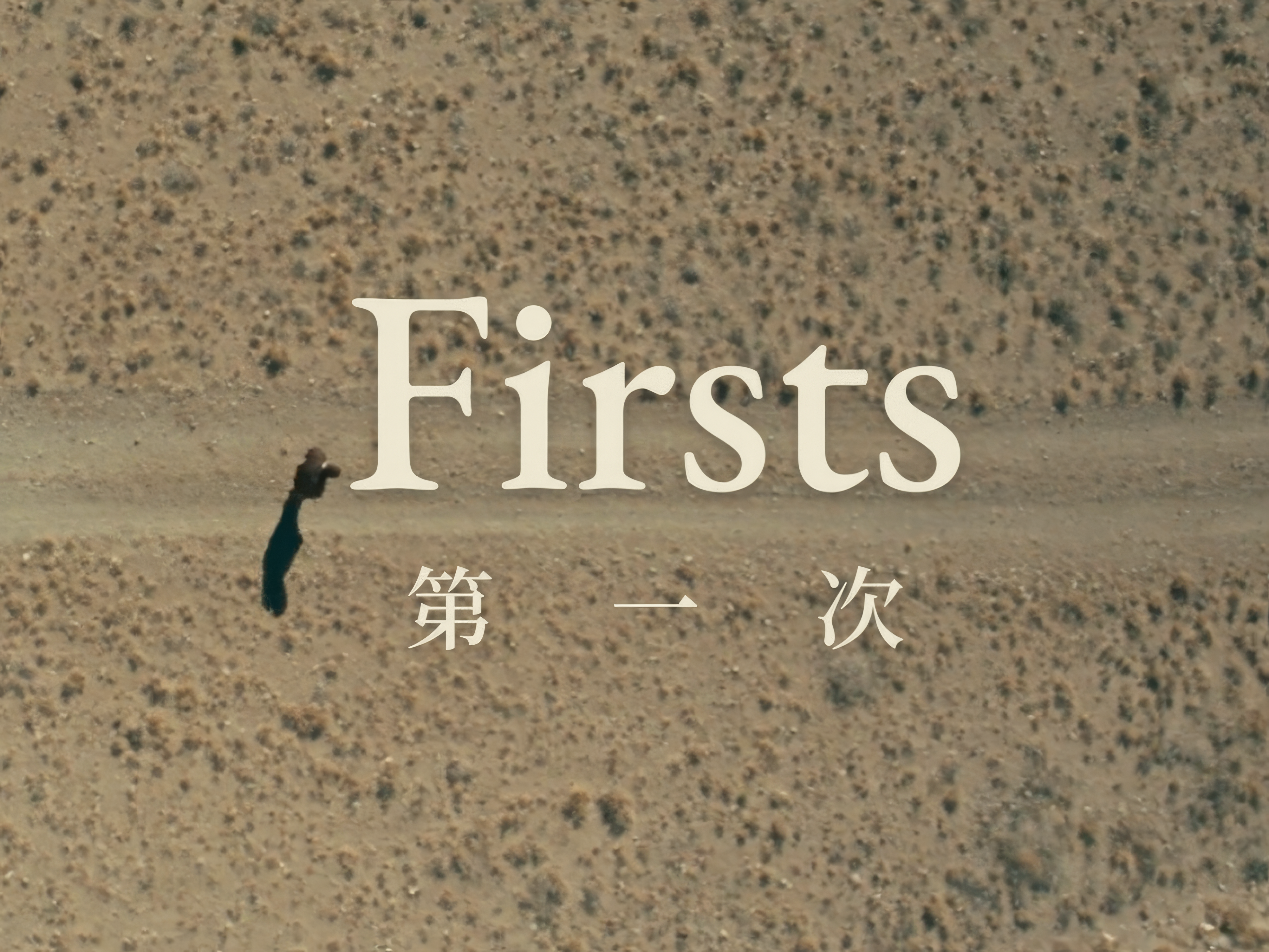 《第一次》：一部关于虚无、宿命与灵魂的荒诞影像