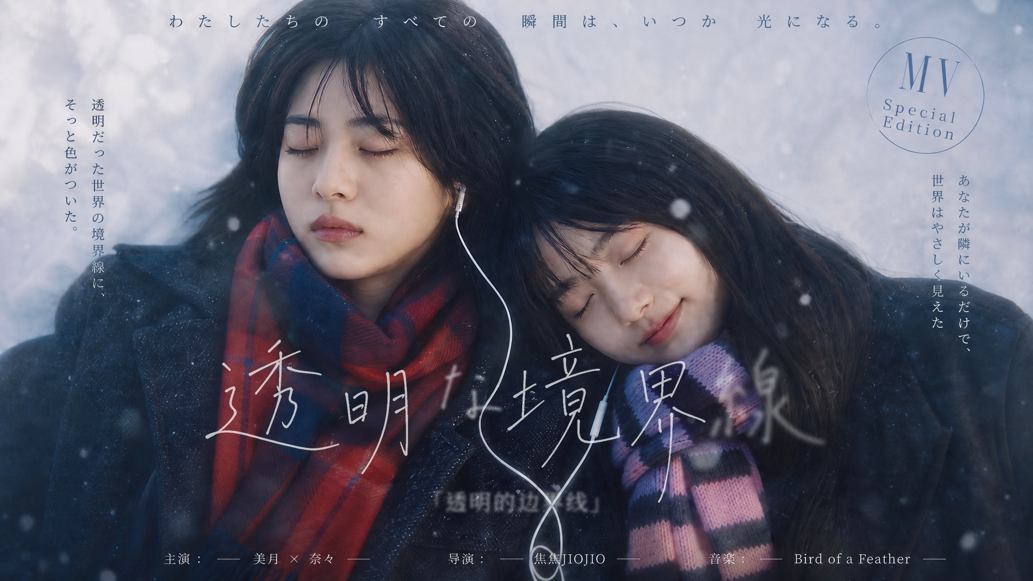 【透明な境界線】MV