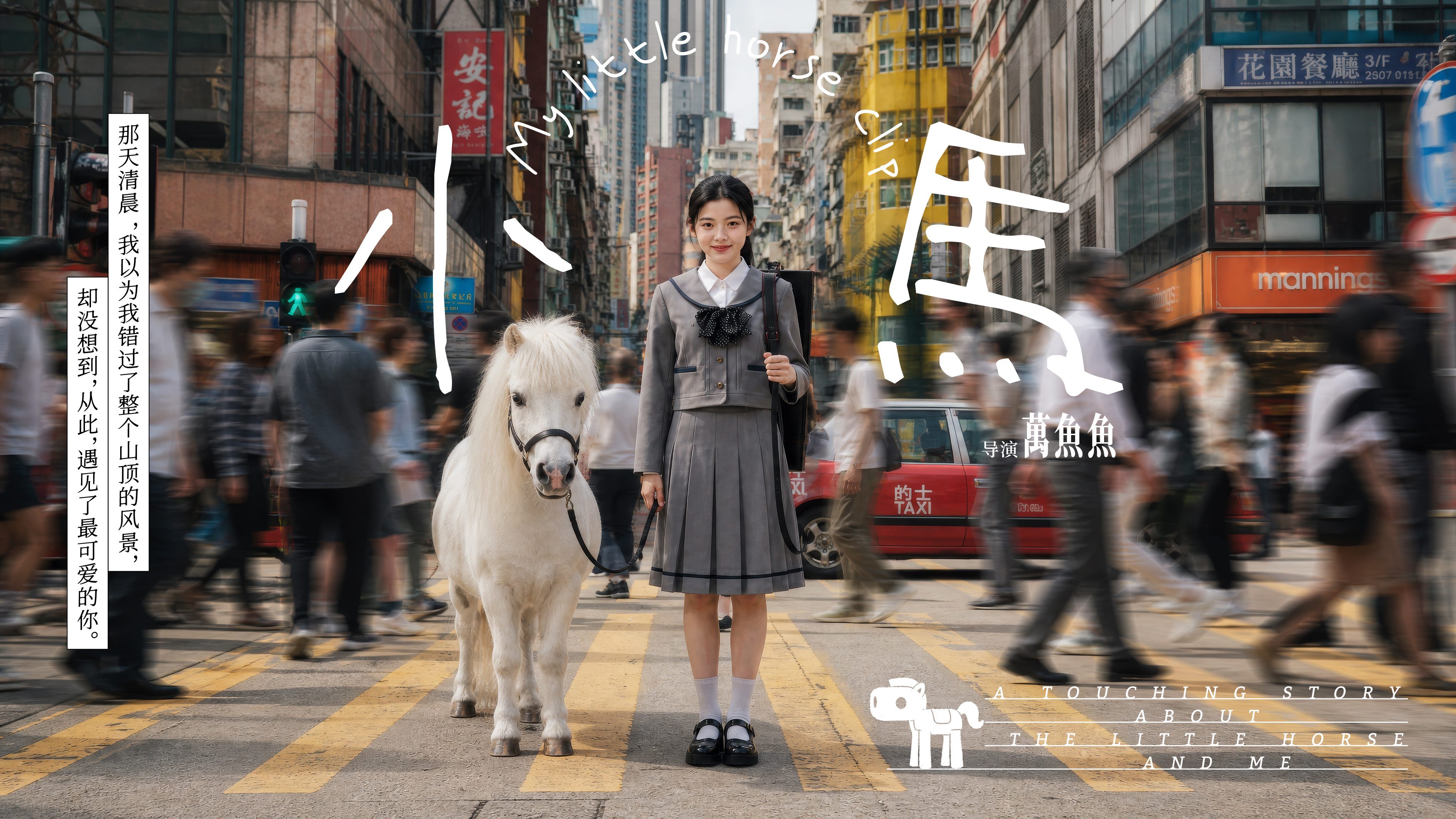 《小马》治愈系文创MV